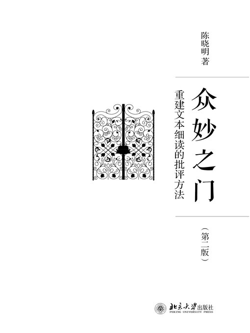 Title details for 众妙之门 by 陈晓明 - Available